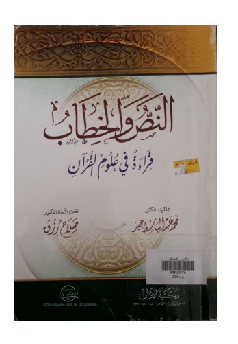 النص والخطاب قراءة في علوم القرآن