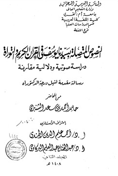 النصوص المتصلة بسيدنا يوسف في القرآن الكريم والتوراة