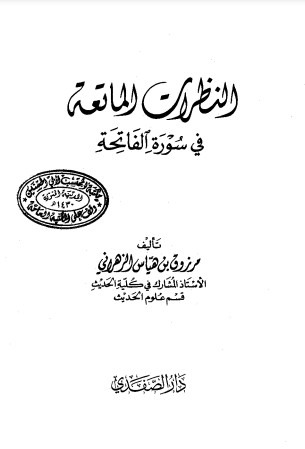 النظرات الماتعة في سورة الفاتحة