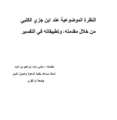 النظرة الموضوعية عند ابن جزي الكلبي من خلال مقدمته وتطبيقاته في التفسير – سلمى داود ابراهيم داود