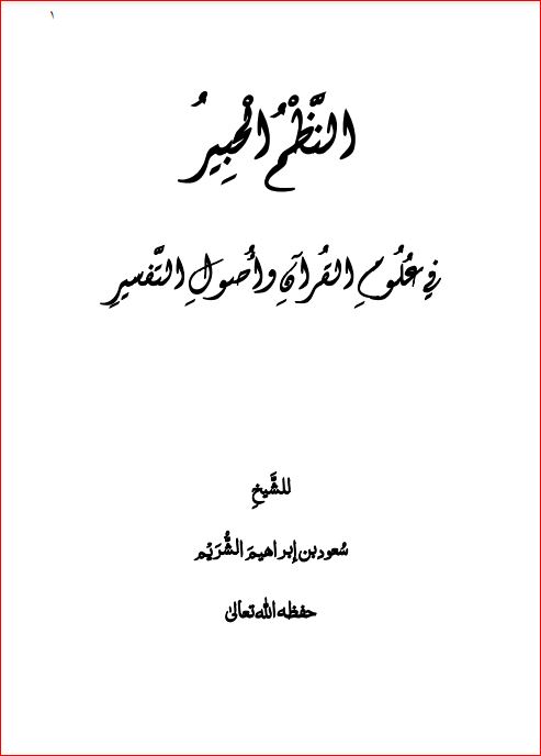 النظم الحبير في علوم القرآن واصول التفسير