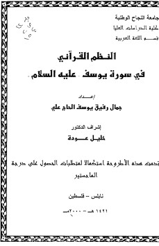 النظم القرآني في سورة يوسف علية السلام