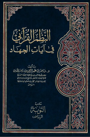 النظم القرآني في آيات الجهاد – الطبعه الاولى