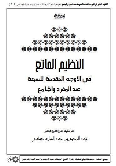 النظيم الماتع في الاوجه المقدمة للسبعة عند المفرد والجامع