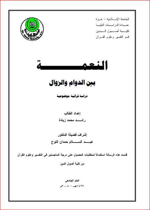 النعمة بين الدوام والزوال دراسة قرآنيه موضوعية