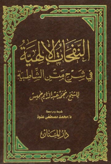 النفحات الإلهية في شرح متن الشاطبية