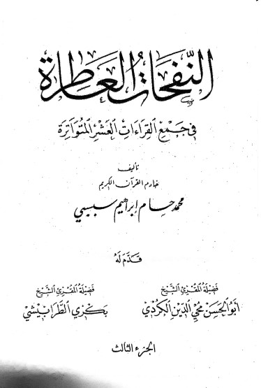 النفحات العاطرة في جمع القراءات العشر المتواترة لـ محمد سبسبي