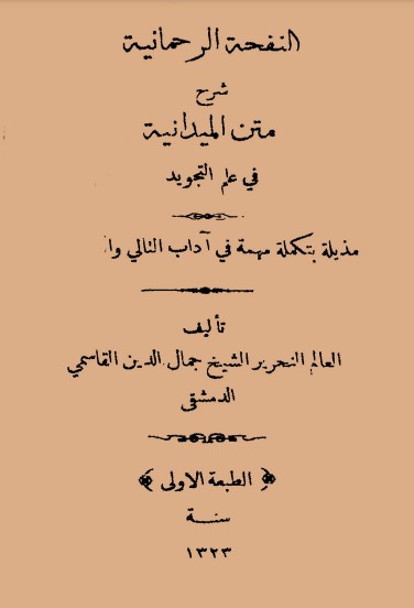 النفحة الرحمانية شرح متن الميدانيه في علم التجويد