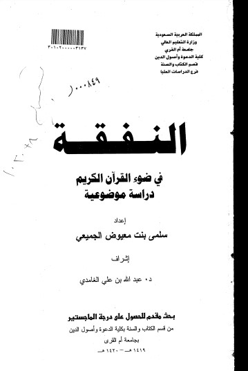 النفقة في ضوء القرآن الكريم – دراسة موضوعية