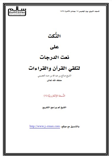 النكت على نعت الدرجات لتلقي القران والقراءات