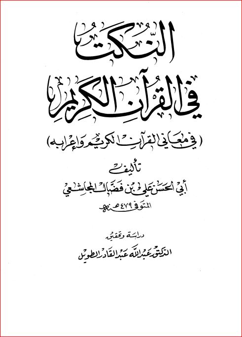 النكت في القرآن الكريم في معاني القرآن الكريم وإعرابه