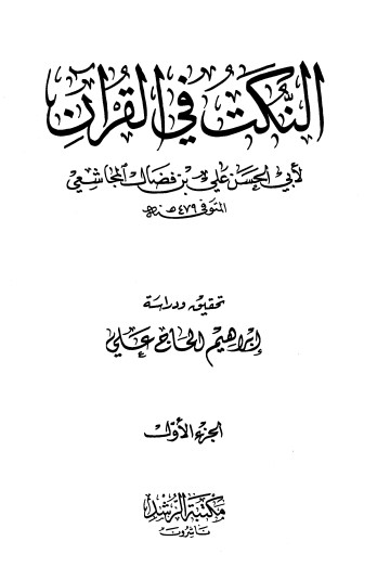 النكت في القرآن – مكتبة الرشد