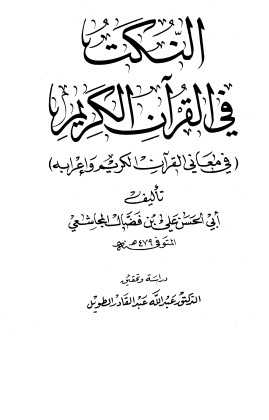 النكت في القرآن الكريم في معاني القرآن الكريم وإعرابه – الطبعه الاولى