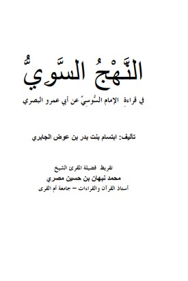 النهج السوي في قراءة الإمام السوسي عن ابي عمرو البصري