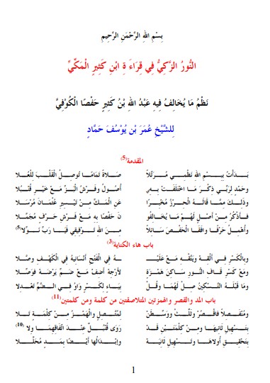 نظم النور الزكي في قراءة ابن كثير المكي