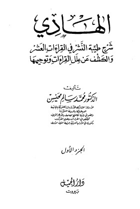 الهادى شرح طيبة النشر فى القراءات العشر الجزء الاول