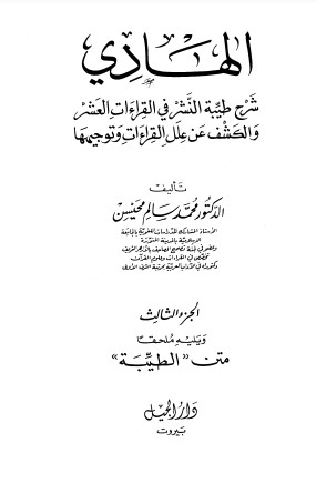 الهادي شرح طيبة النشر في القراءات العشر – الجزء الثالث