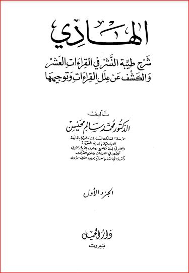 الهادي شرح طيبة النشر في القراءات العشر والكشف عن علل القراءات وتوجيهها – كبير