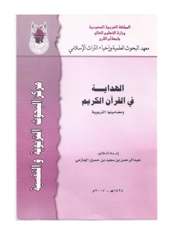 الهداية في القرآن الكريم ومضامينها التربويه