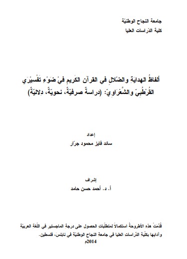 ألفاظ الهداية والضلال في القرآن الكريم في ضوء تفسيري القرطبي والشعراوي