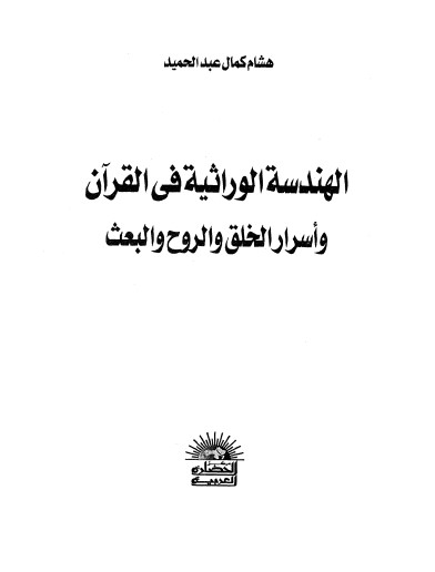 الهندسة الوراثية في القرآن وأسرار الخلق والروح والبعث