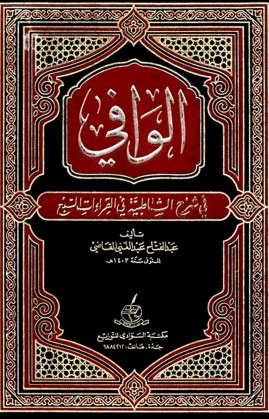 الوافي في شرح الشاطبية في القراءات السبع – الطبعة الرابعه