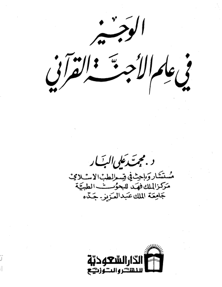 الوجيز في علم الأجنة القرآنى للبار