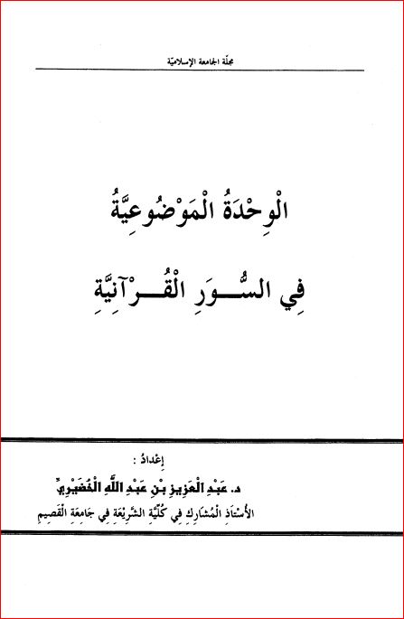 الوحدة الموضوعية في السور القرآنية