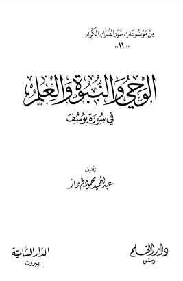 الوحي والنبوة والعلم في سورة يوسف