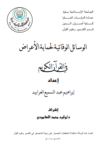 الوسائل الوقائية لحماية الأعراض ف القرآن الكريم للعرابيد