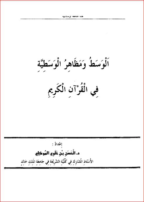 الوسط ومظاهر الوسطية في القرآن الكريم