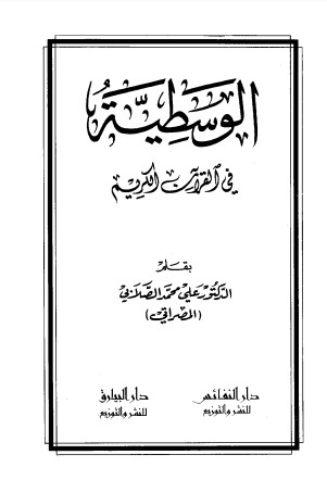 الوسطية في القرآن الكريم لـ  علي محمد الصلابي