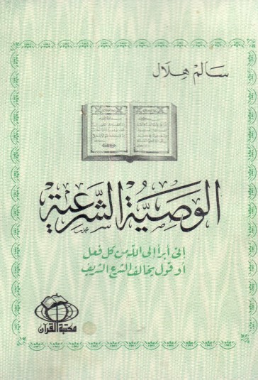 الوصية الشرعية – سالم هلال