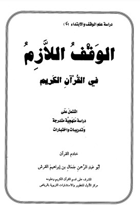 الوقف اللازم في القرآن الكريم لـ  جمال إبراهيم القرش