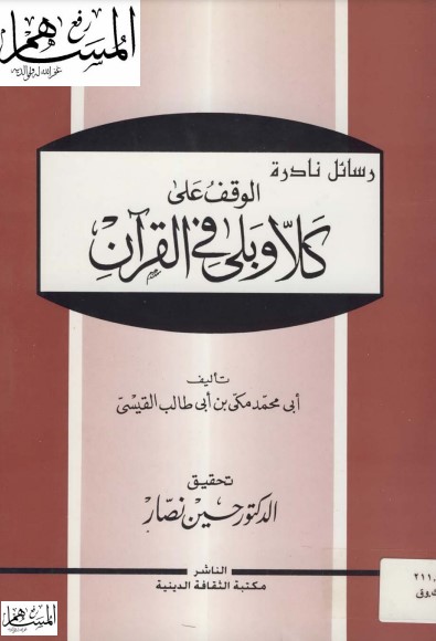 الوقف على كلا وبلى في القرآن الكريم – الطبعة الأولى