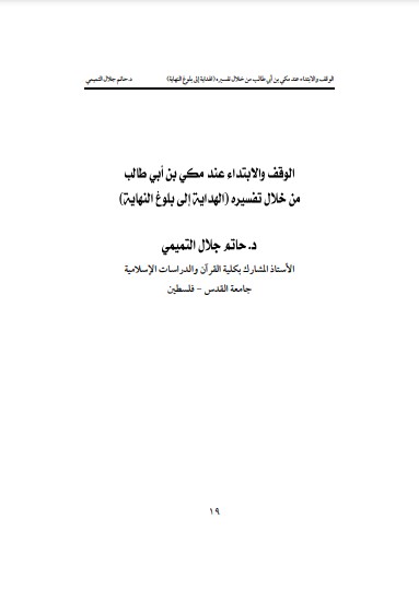 الوقف والابتداء عند مكي ابن أبي طالب من خلال تفسيره الهداية إلى بلوغ النهاية