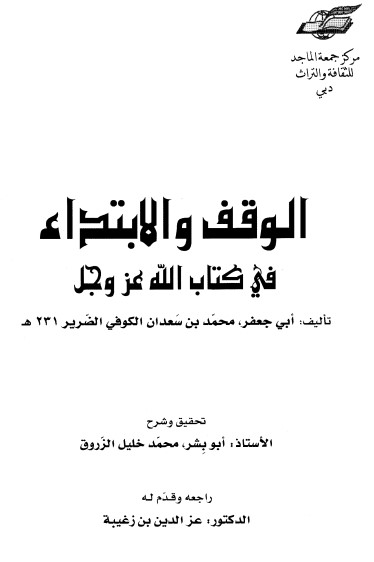 الوقف والإبتداء في كتاب الله عز وجل