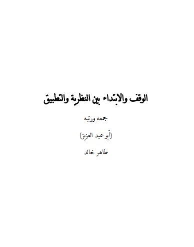 الوقف والابتداء بين النظرية والتطبيق – طبعة أولى