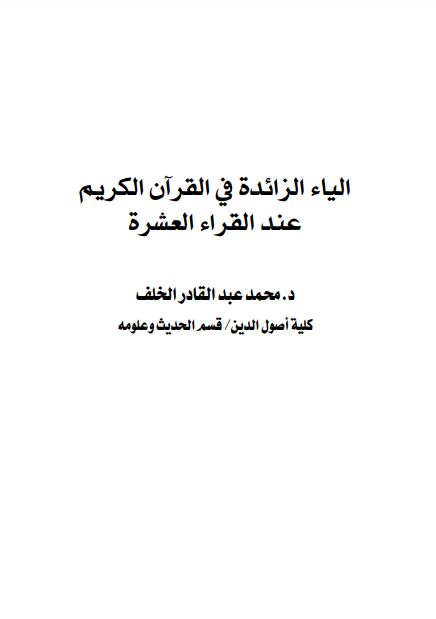 الياء الزائدة في القرآن الكريم عند القراء العشرة