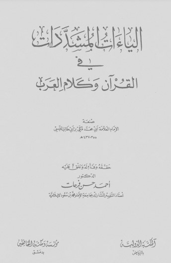 الياءات المشددات في القرآن وكلام العرب – لمكي بن أبي طالب