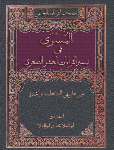 اليسرى فى تيسير القراءات العشر