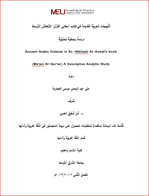 الّلهجات العربيّة القديمة في كتاب “معاني القرآن” للأخفش الأوسط دراسة وصفيّة تحليليّة – وورد