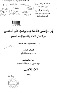 أم المؤمنين عائشة و مروياتها في التفسير