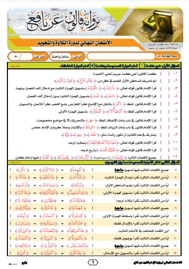 نموذج 6 للاختبار النهائي برواية قالون عن نافع