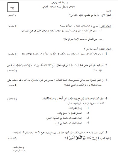 امتحان تنشيطي لدورة ابن عامر الشامي