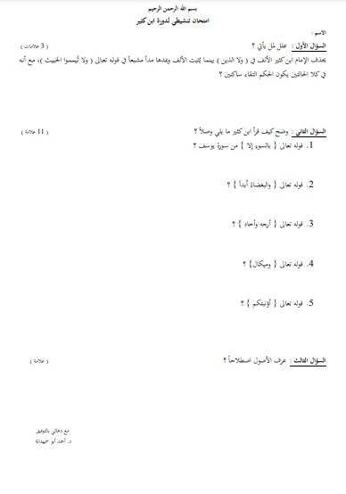 امتحان تنشيطي لدورة ابن كثير 2