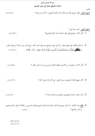 امتحان تنشيطي لدورة ابي عمرو البصري 2