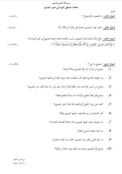 امتحان تنشيطي لدورة ابي عمرو