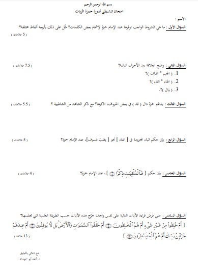 امتحان تنشيطي لدورة حمزة