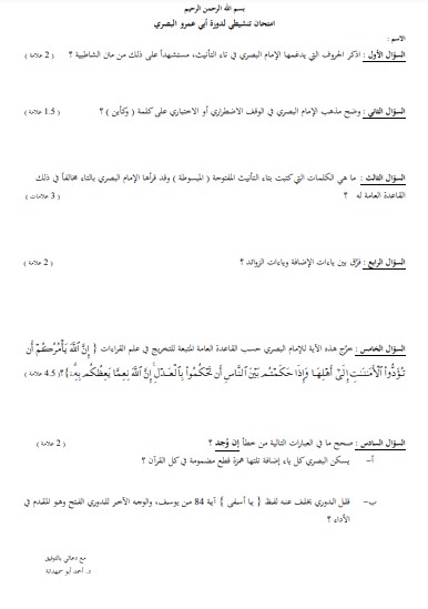 امتحان تنشيطي لدورة ابي عمرو البصري